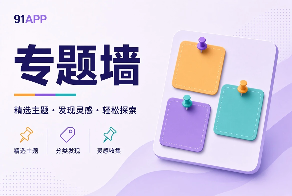 专题壁画及主题组织视觉