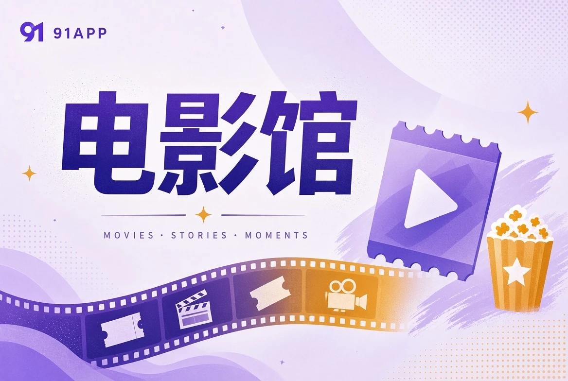 银幕类型与叙事方式栏目视觉