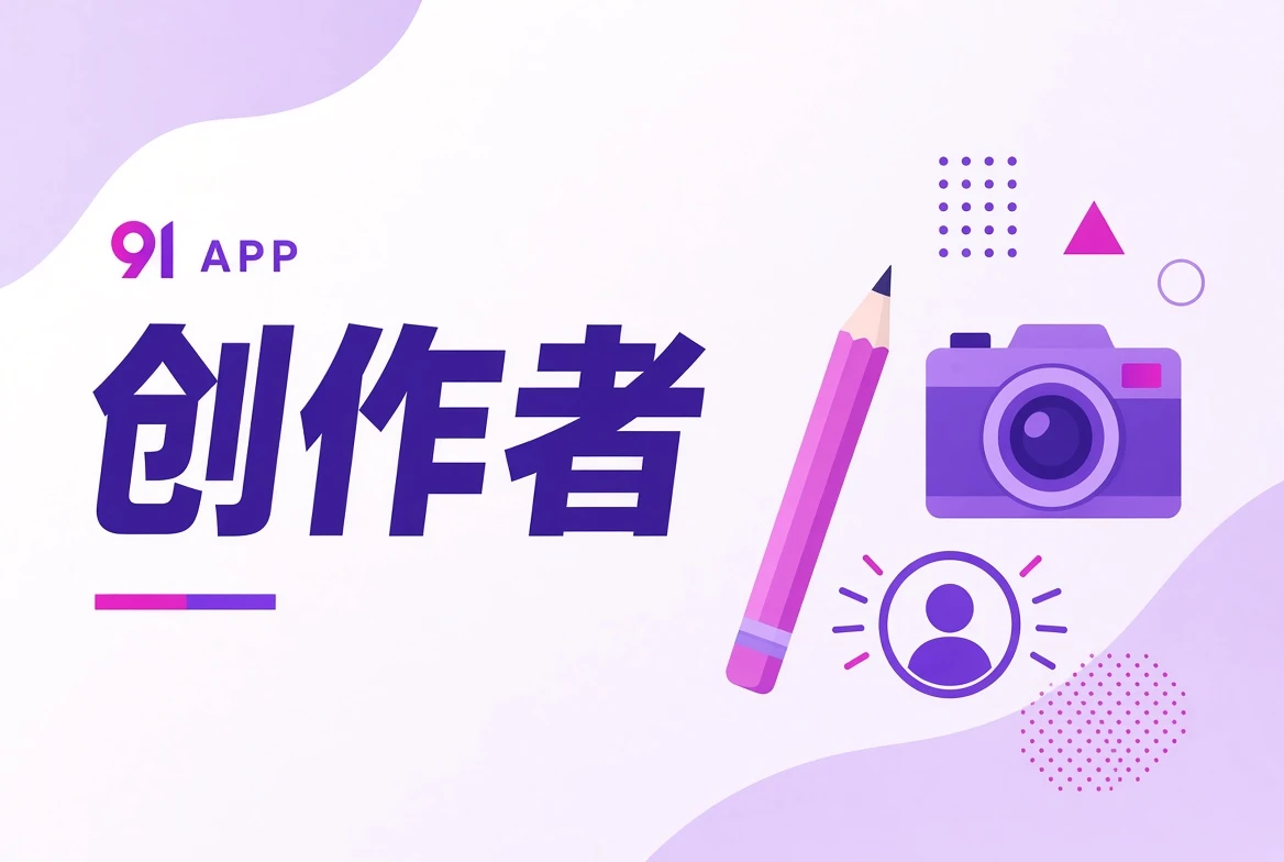 创作者工作方法栏目视觉