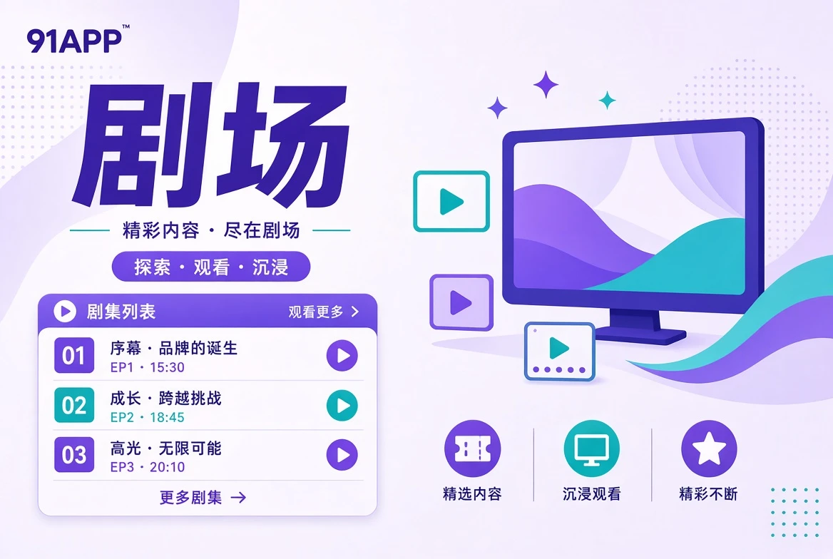 连载故事结构和章节观察栏目视觉