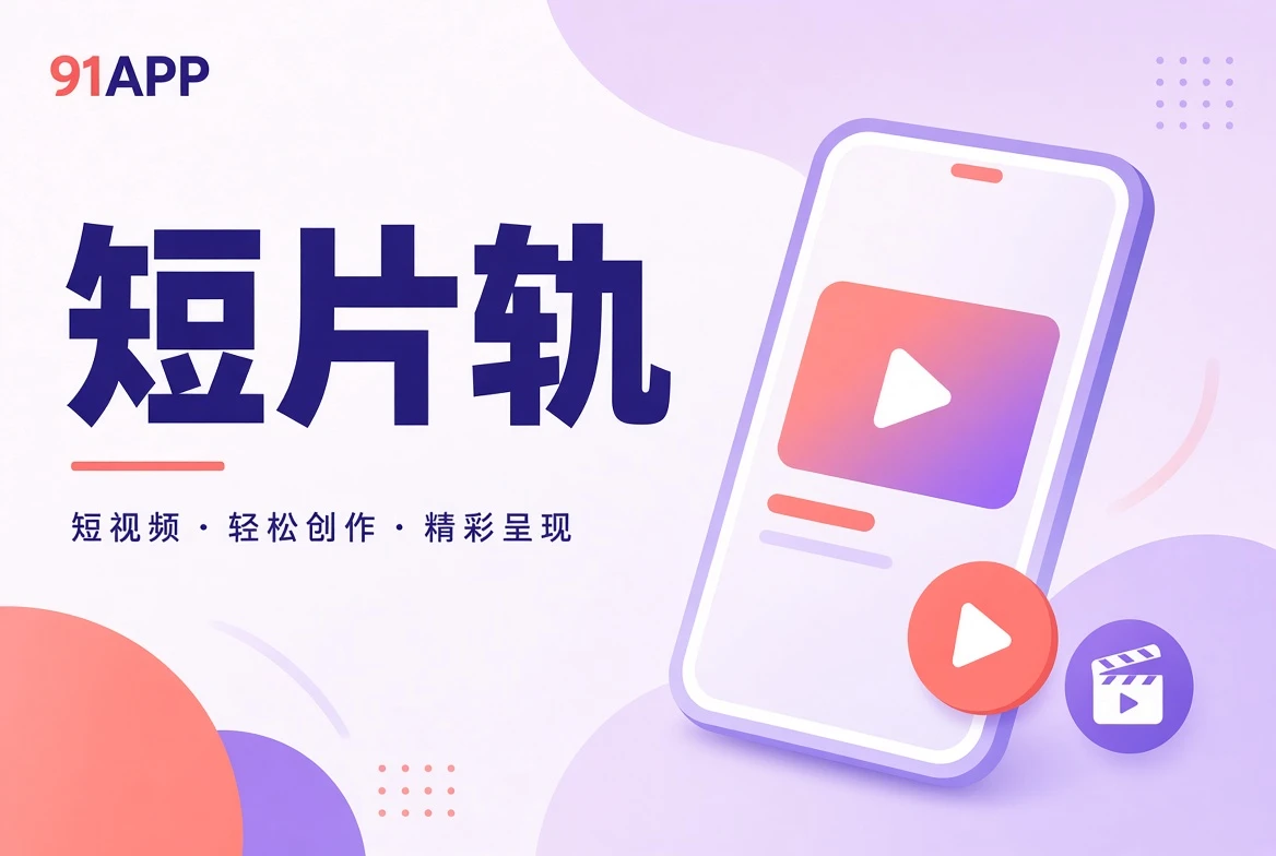 切片精选与短片观察栏目视觉